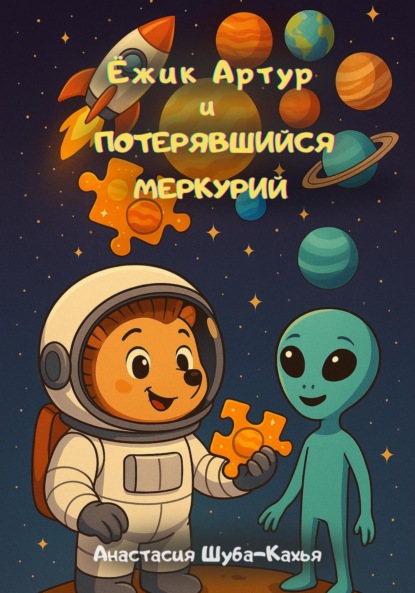 Скачать книгу Ёжик Артур и потерявшийся Меркурий