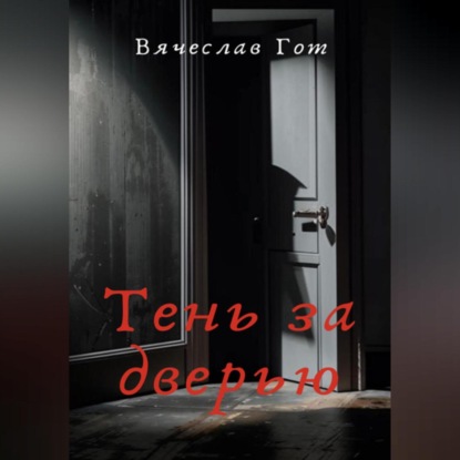 Скачать книгу Тень за дверью