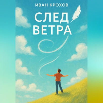 Скачать книгу След ветра