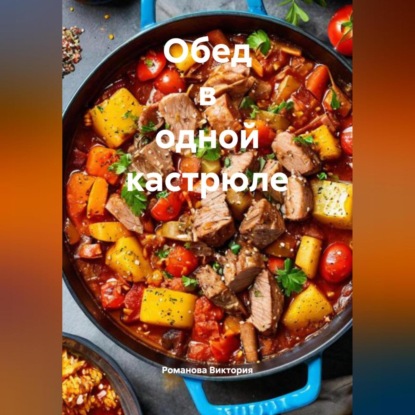 Скачать книгу Обед в одной кастрюле