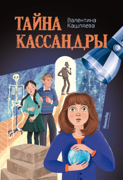 Скачать книгу Тайна Кассандры