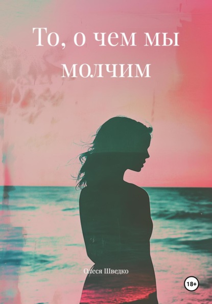 Скачать книгу То, о чем мы молчим