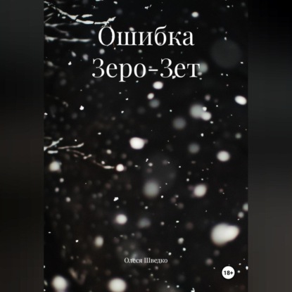 Ошибка Зеро-Зет