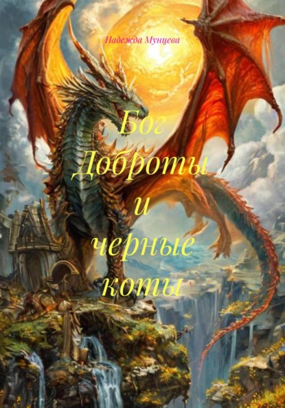 Скачать книгу Бог Доброты и черные коты