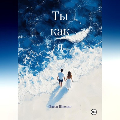 Ты как я