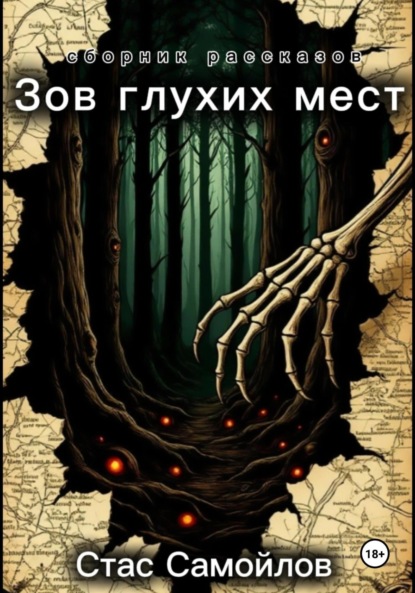 Скачать книгу Зов глухих мест
