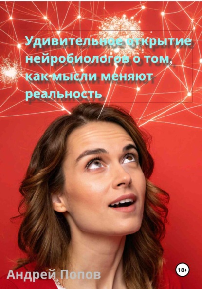 Скачать книгу Удивительное открытие нейробиологов о том, как мысли меняют реальность