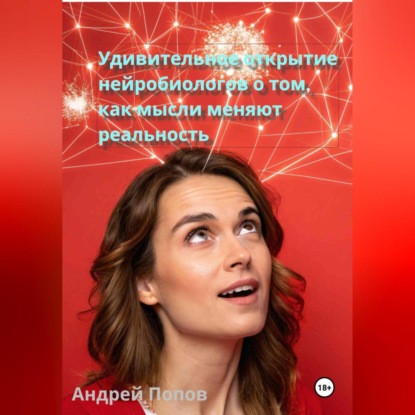 Скачать книгу Удивительное открытие нейробиологов о том, как мысли меняют реальность