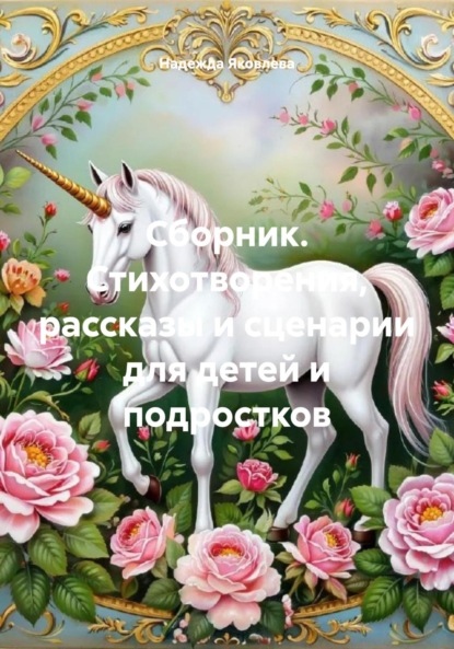 Скачать книгу Сборник. Стихотворения, рассказы и сценарии для детей и подростков