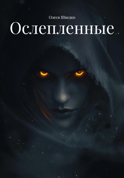 Скачать книгу Ослепленные