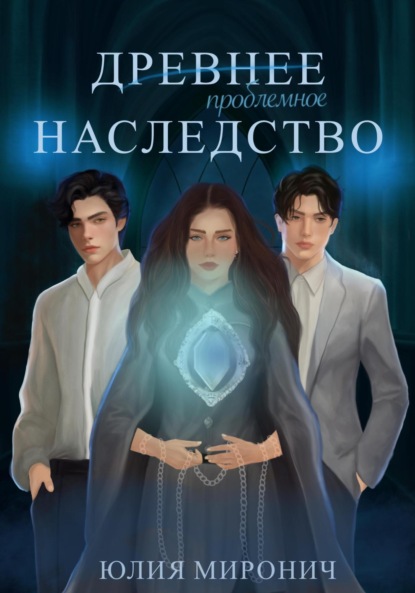 Скачать книгу Древнее наследство