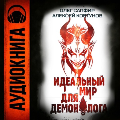 Скачать книгу Идеальный мир для Демонолога 6