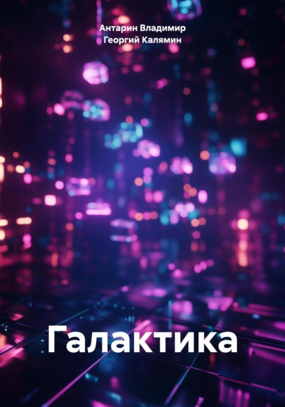 Скачать книгу Галактика