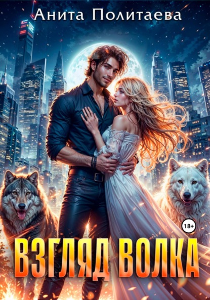 Скачать книгу Взгляд волка