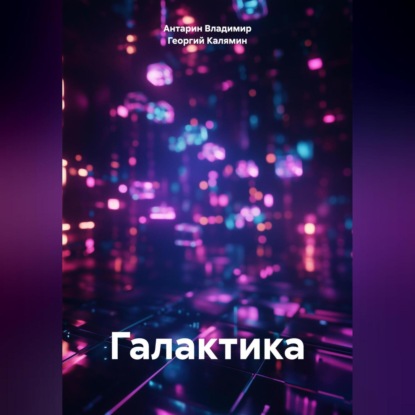 Скачать книгу Галактика