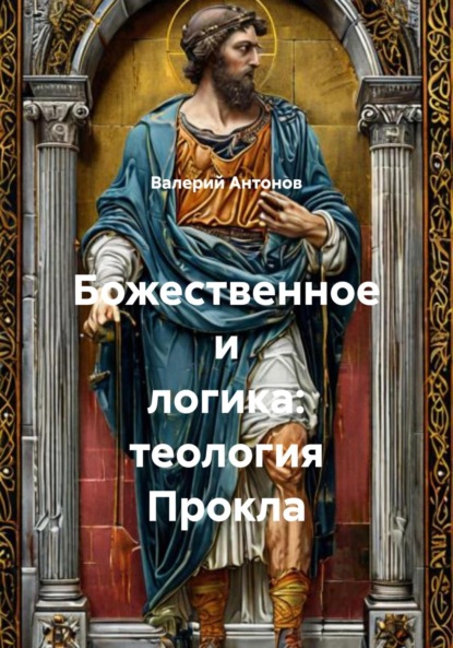 Скачать книгу Божественное и логика: теология Прокла