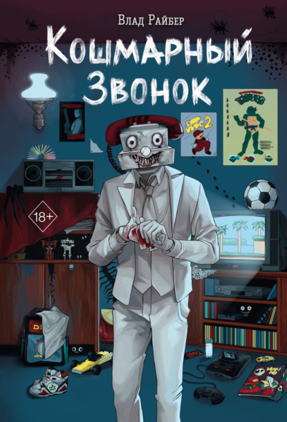 Скачать книгу Кошмарный звонок