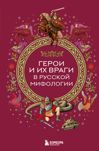 Скачать книгу Герои и их враги в русской мифологии