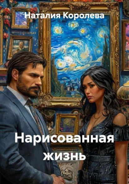 Скачать книгу Нарисованная жизнь