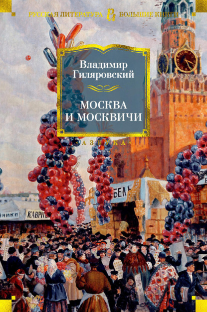 Скачать книгу Москва и москвичи