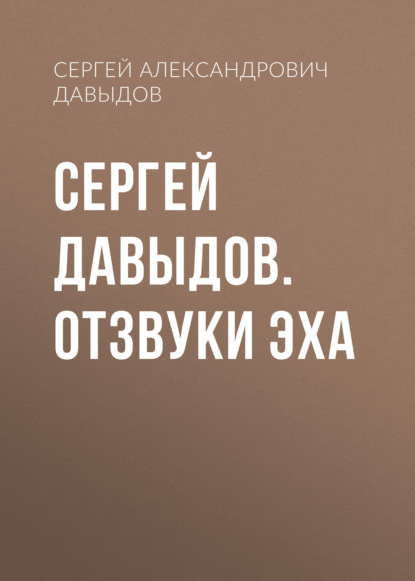 Сергей Давыдов. Отзвуки эха