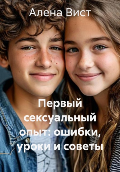 Скачать книгу Первый сексуальный опыт: ошибки, уроки и советы