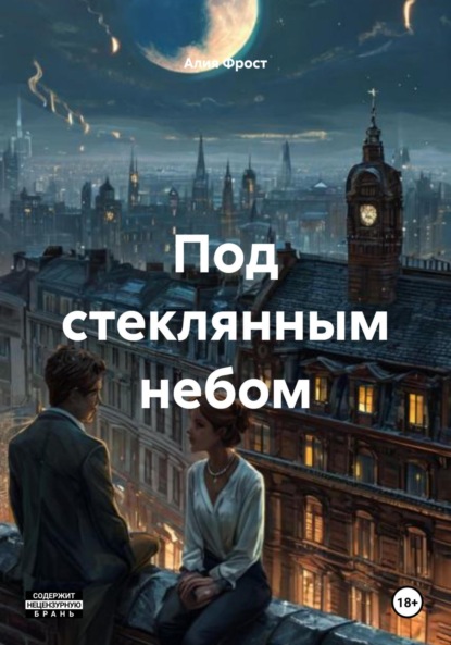 Скачать книгу Под стеклянным небом