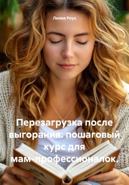 Скачать книгу Перезагрузка после выгорания: пошаговый курс для мам-профессионалок.