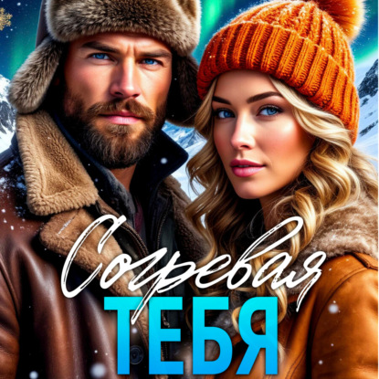 Скачать книгу Согревая тебя