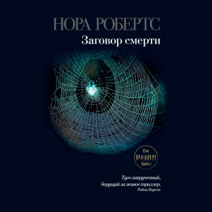 Скачать книгу Заговор смерти