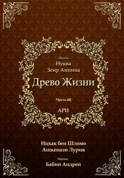 Древо Жизни. Эйхаль Нуква 6б