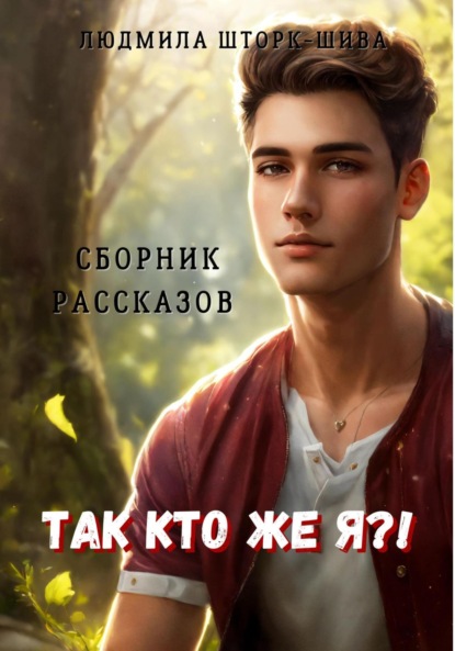 Скачать книгу Так кто же я?! Сборник рассказов