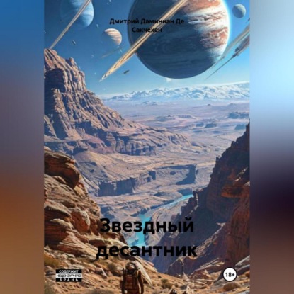 Звездный Десантник – Проект легион