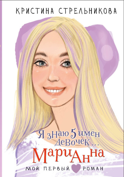 Скачать книгу Я знаю 5 имён девочек… Марианна