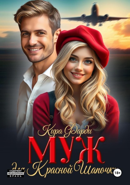 Скачать книгу Муж для Красной Шапочки