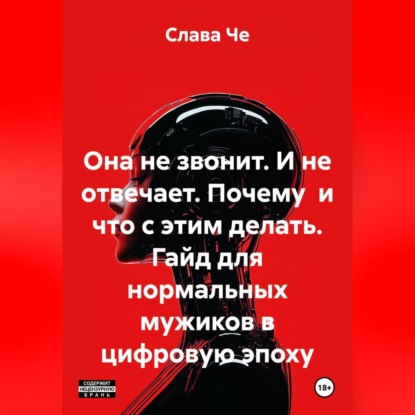 Скачать книгу Она не звонит. И не отвечает. Почему и что с этим делать. Гайд для нормальных мужиков в цифровую эпоху