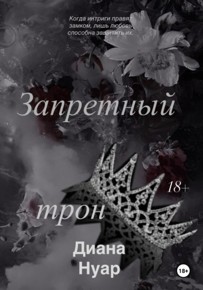 Скачать книгу Запретный трон