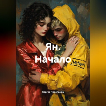 Скачать книгу Ян. Начало.