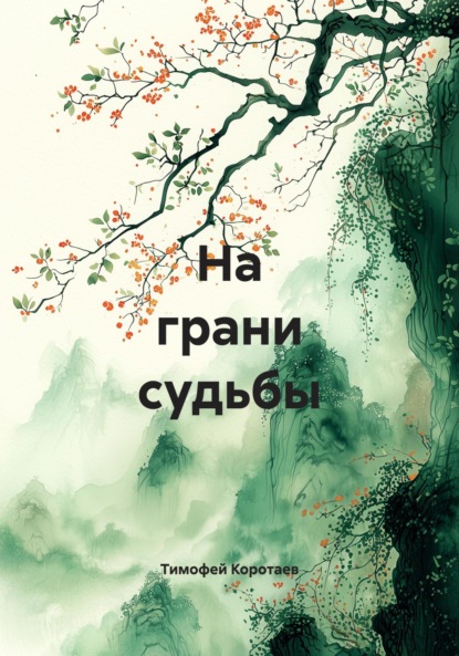 Скачать книгу На грани судьбы