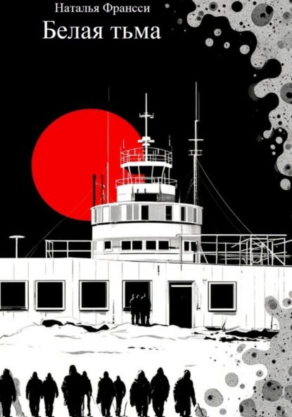 Белая тьма
