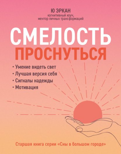 Скачать книгу Смелость проснуться