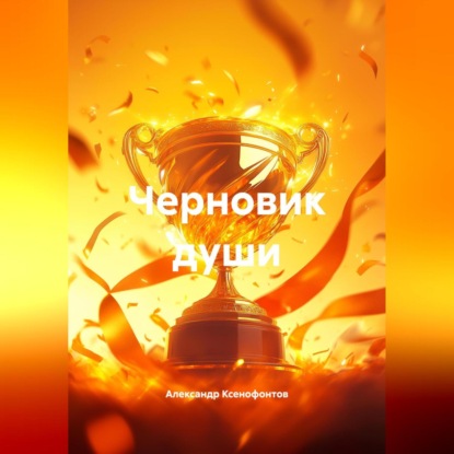 Скачать книгу Черновик души