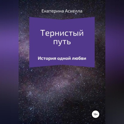 Скачать книгу Тернистый путь