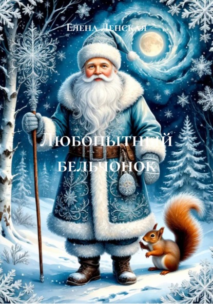 Любопытный бельчонок