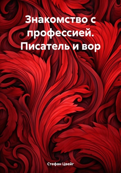 Скачать книгу Знакомство с профессией. Писатель и вор
