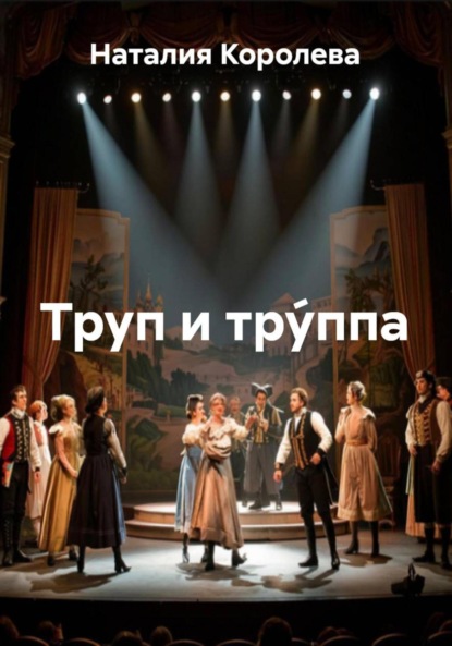 Скачать книгу Труп и тру́ппа