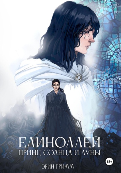 Елиноллей. Принц солнца и луны