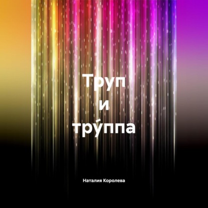 Скачать книгу Труп и Тру́ппа
