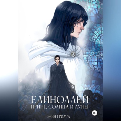 Скачать книгу Елиноллей. Принц солнца и луны