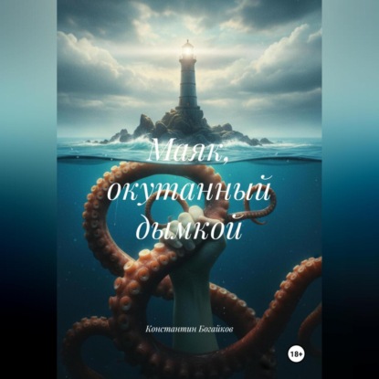 Скачать книгу Маяк окутанный дымкой